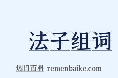 沒法子组词是什么意思的图片